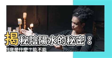 陰陽水怎麼做|陰陽水:陰陽水是一個中醫名詞，指涼水和開水，或井。